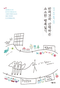 반려견과 산책하는 소소한 행복일기 - 비가 오나 눈이 오나